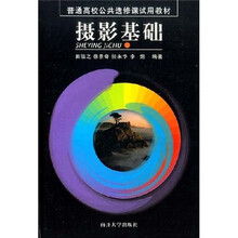 普通高校公共选修课试用教材：摄影基础