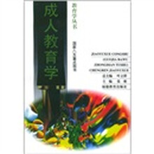 成人教育学
