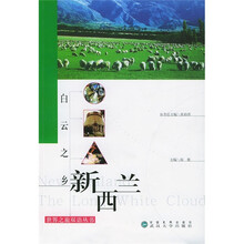 世界之旅双语丛书·白云之乡:新西兰