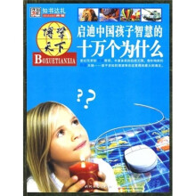 博学天下：启迪中国孩子智慧的十万个为什么