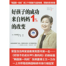 好孩子的成功来自妈妈1%的改变