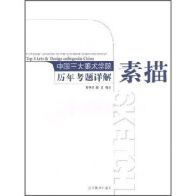 中国三大美术学院历年考题详解:素描