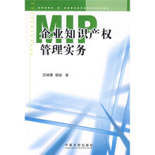 MIP企业知识产权管理实务