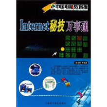 Internet秘技万事通