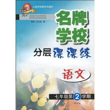 名牌学校分层课课练:语文(7年级第2学期)(修订版)