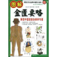 图解金匮要略