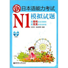 新日本语能力考试N1模拟试题（含MP3光盘1张）