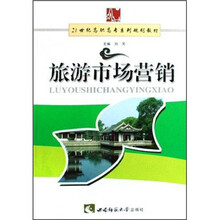 21世纪高职高专系列规划教材：旅游市场营销