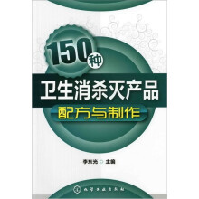 150种卫生消杀灭产品配方与制作