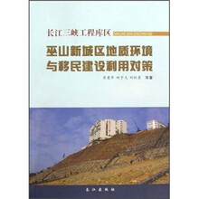 长江三峡工程库区巫山新城区地质环境与移民建设利用对策