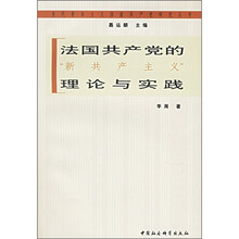 法国共产党的“新共产主义”理论与实践