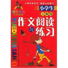 小学生作文阅读与练习:3年级(彩色作文)