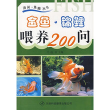金鱼·锦鲤喂养200问