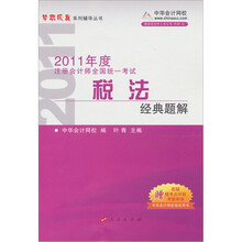 2011年注册会计师全国统一考试：税法（经典题解）（附赠180元学习卡1张）