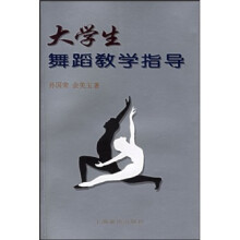 大学生舞蹈教学指导