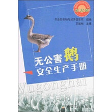 无公害鹅安全生产手册