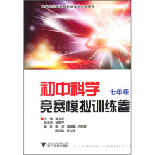 初中科学竞赛模拟训练卷（7年级）