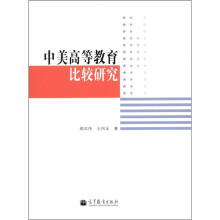中美高等教育比较研究
