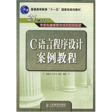 C语言程序设计案例教程
