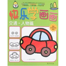 快乐学画画：交通·人物篇