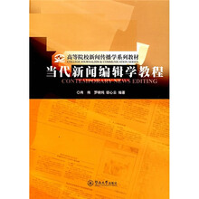 高等院校新闻传播学习系列教材:当代新闻编辑学教程