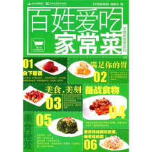 学做家常菜系列：百姓爱吃家常菜