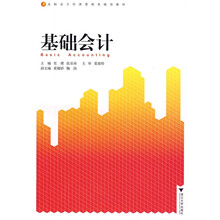 高职高专经济管理专业系列教材：基础会计