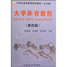 21世纪高等教育规划教材（公共课）：大学体育教程