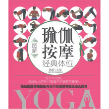 图解瑜伽按摩经典体位
