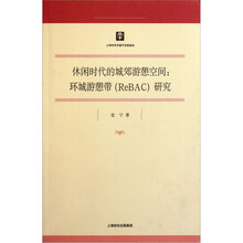 休闲时代的城郊游憩空间：环城游憩带（ReBAC）研究