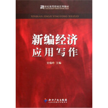 21世纪高等院校实用教材:新编经济应用写作