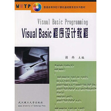 普通高等学校计算机基础教育类系列教材:Visual Basic程序设计教程