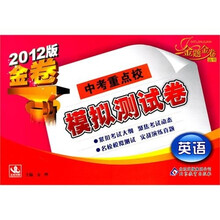 中考重点校模拟测试卷：英语（2012版）