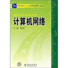 普通高等教育“十一五”国家级规划教材：计算机网络