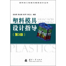 塑料模具设计指导（第3版）