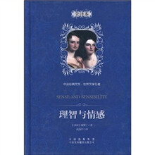 中译经典文库·世界文学名著:理智与情感