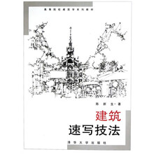 高等院校建筑学系列教材：建筑速写技法