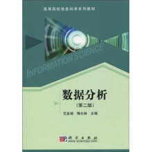 高等院校信息科学系列教材：数据分析（第2版）