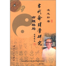 古代命理学研究：命理格局