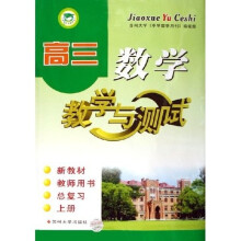 高3数学教学与测试(新教材)(教师用书)(总复习)(上册)
