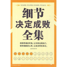 细节决定成败全集