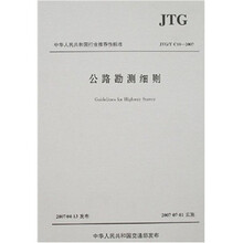 公路勘测细则（JTG/T C10-2007）
