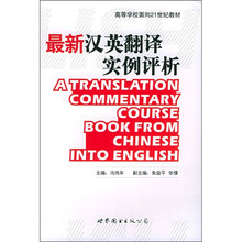最新汉英翻译实例评析