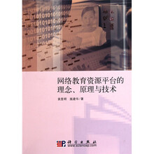 网络教育资源平台的理念、原理与技术