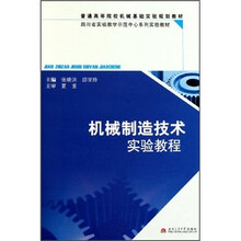 普通高等院校机械基础实验规划教材:机械制造技术实验教程