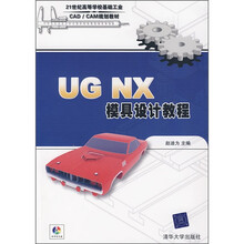 UG NX模具设计教程(附光盘)