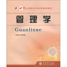 21世纪应用性本科经济管理规划教材:管理学
