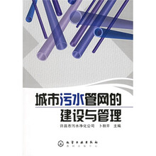 城市污水管网的建设与管理