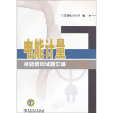 电能计量技能培训试题汇编（第2版）