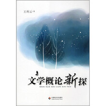 文学概论新探
